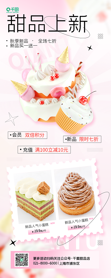 秋季甜品秋季新品全场七折3d美食简约手机长图海报