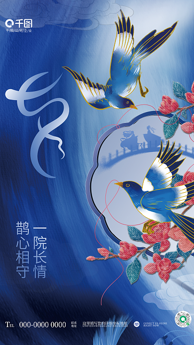 中式中国风一院长情鹊心相守情人节节日品牌借势海报