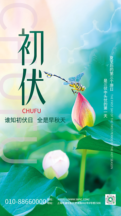 清新简约CHUFU网址初伏海报