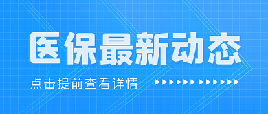 医保最新封面首图