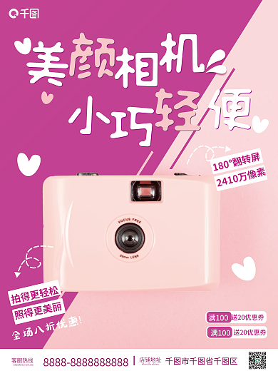 可爱系列拍得更轻松照得更美丽销售宣传海报