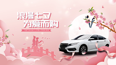 粉色浪漫浪漫七夕为爱而购促销展板