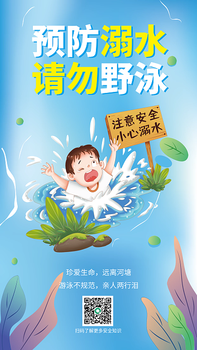 教育培训珍爱生命远离河塘海报请勿野泳安全暑期宣传