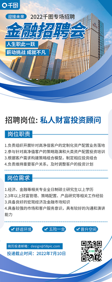摄影图写实金融招聘会迎接未来顾问招聘展架