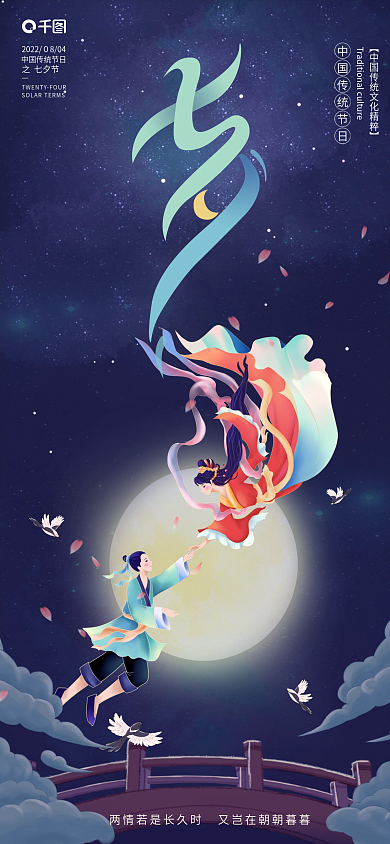 七夕情人节之七夕节海报牛郎织女星河月亮