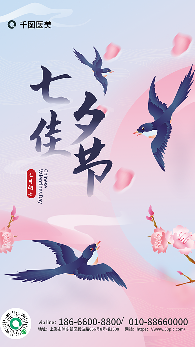 七夕佳节七月初七医美美容机构品宣简约喜鹊海报