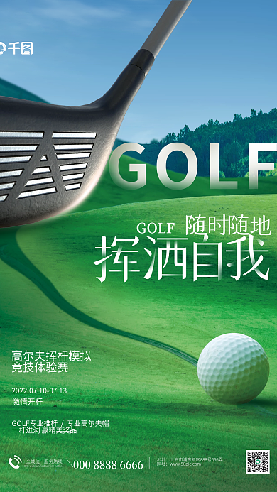 简约创意GOLF竞技体验赛活动宣传海报