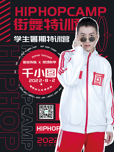 暑期街舞特训营促销宣传海报