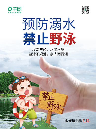 清新创意预防溺水珍爱生命海报