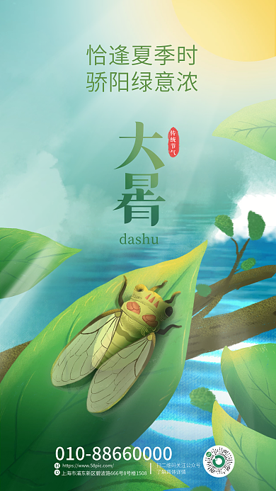 插画手绘dashu传统节气蝉鸣大暑节气海报
