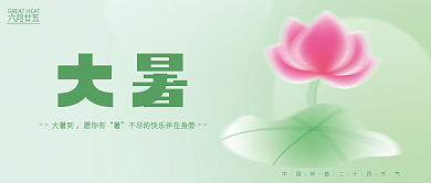 大暑清大暑到愿你有风荷花公众号封面