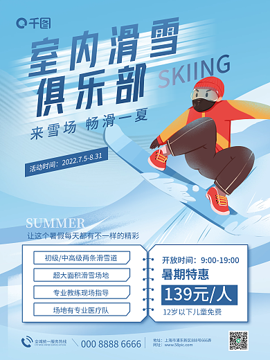 简约暑期室内滑雪俱乐部冰滑冰滑雪活动海报