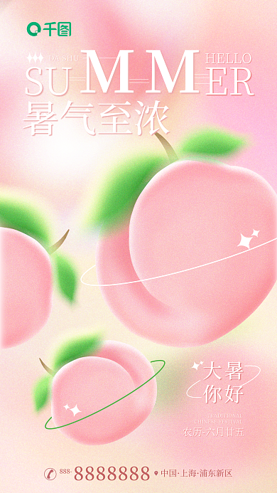 大暑桃子水果渐变弥散粉色海报