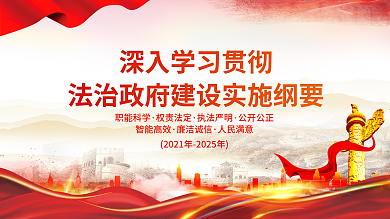 大气法治职能科学权责法定党建展板海报红色背景素材