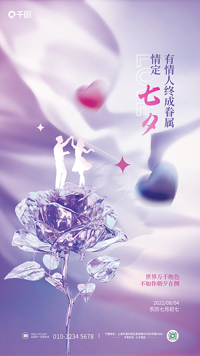简约酸性情定七夕情人节玫瑰传统节日海报