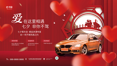 简约浪漫EL联系情人节汽车4s店节日展板