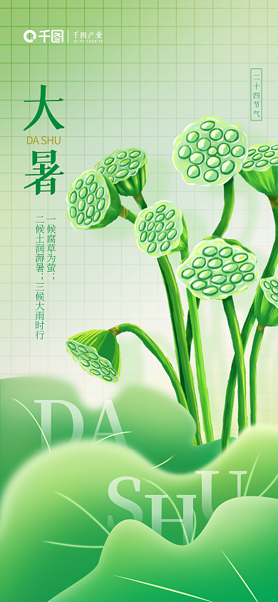 简约绿色大暑DASHU节气手机海报