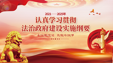 红色党建20212025年二十大法治政府建设展板