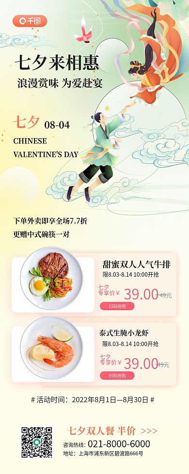 七夕餐厅促销长图海报