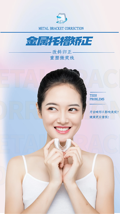 简约小清新改斜归正重塑微笑线牙套海报