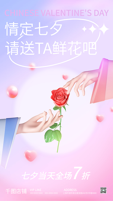 c4d七夕情定七夕店铺宣传海报