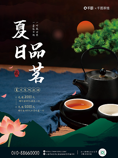 夏日茶馆营销活动促销海报