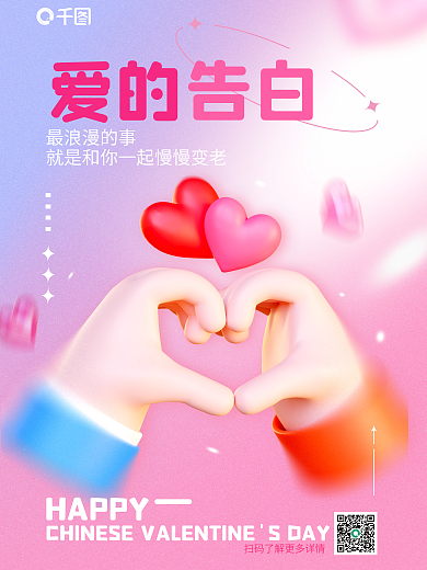 弥散渐变HAPPY爱的比心七夕情人节3d海报