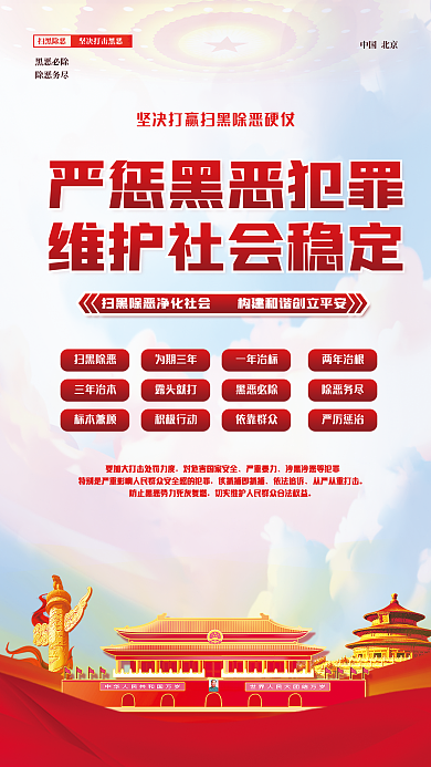扫黑除恶扫黑除恶为期三年安全党建党政司法会议海报