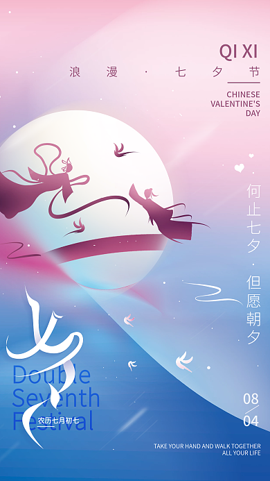 七夕情人节DAYQIXI海报