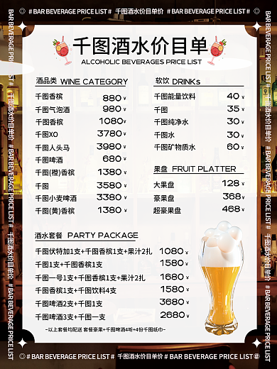 酒吧ktv酒水价目单软饮价目单宣传海报
