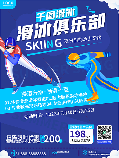 卡通体育赛道升级畅滑一夏室内真冰滑冰优惠促销海报