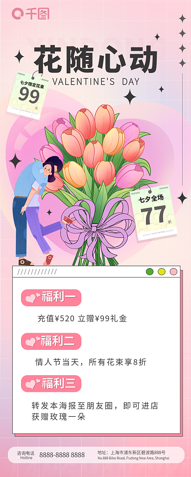粉色浪漫咨询电话地址花店鲜花促销活动长图