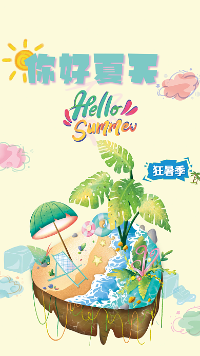 夏日夏季你好夏天狂暑季缤纷狂欢