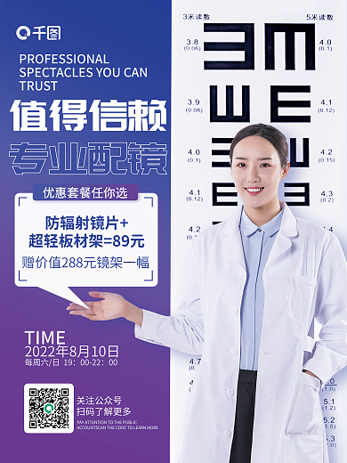 简约风专业配镜TRUST宣传海报