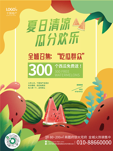 简约小清新夏日清凉瓜分欢乐看房送西瓜活动海报
