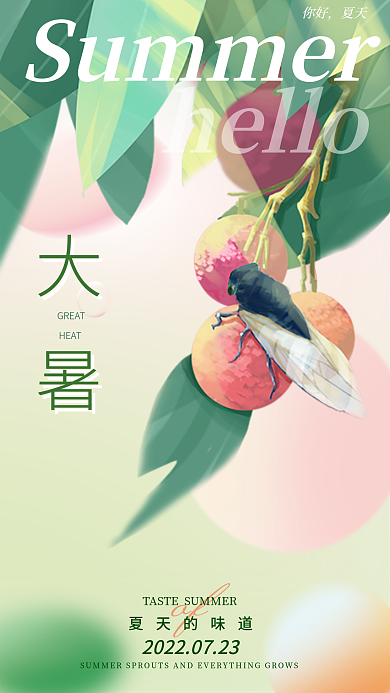 大暑创意大暑GREAT手机海报