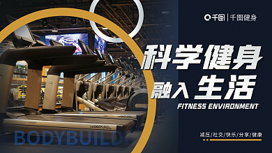 简约风健身科学健身系列展板