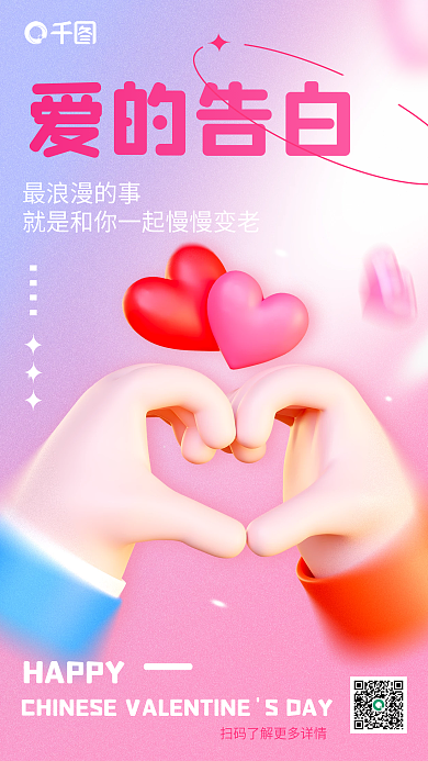 弥散渐变HAPPY爱的告白比心七夕情人节3d海报