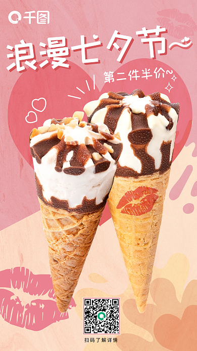 夏季冷饮浪漫七夕节第二件半价七夕促销情人节海报