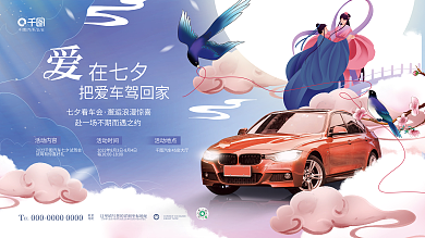 清新中式EL联系情人节节日汽车品牌展板