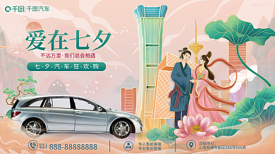 中国风七夕汽车爱在七夕展板