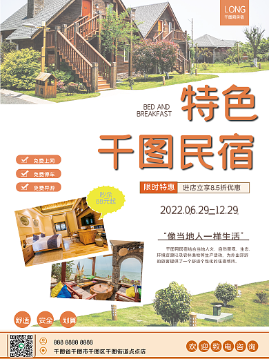特色民宿旅游客栈住宿宣传促销海报