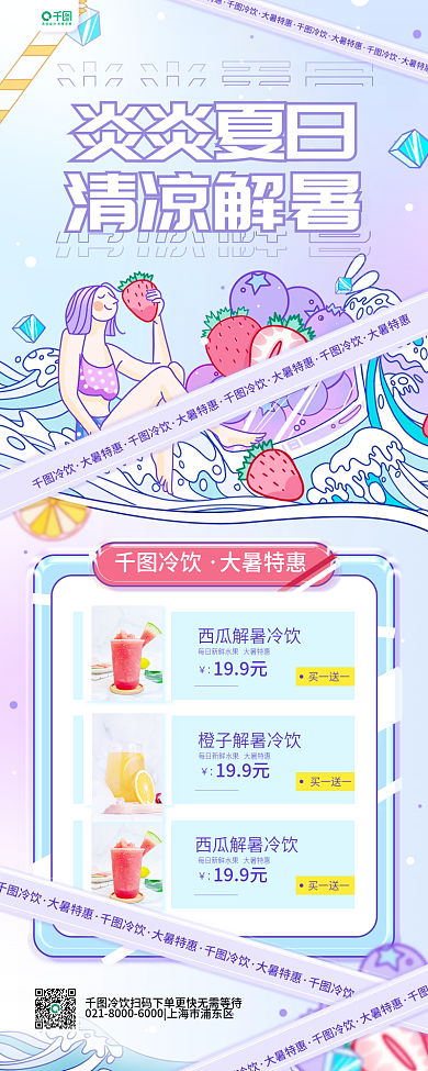 大暑冷饮活动促销宣传渐变清新手机长图海报