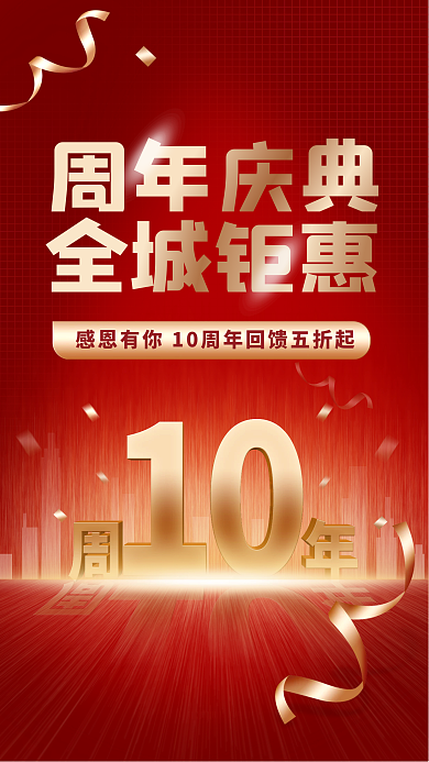 红色喜庆周年庆典全城钜惠全城钜惠地产广告