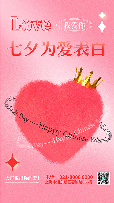 浪漫粉色电话Love皇冠七夕情人节3d海报