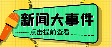 新闻大事件新闻大事件首图
