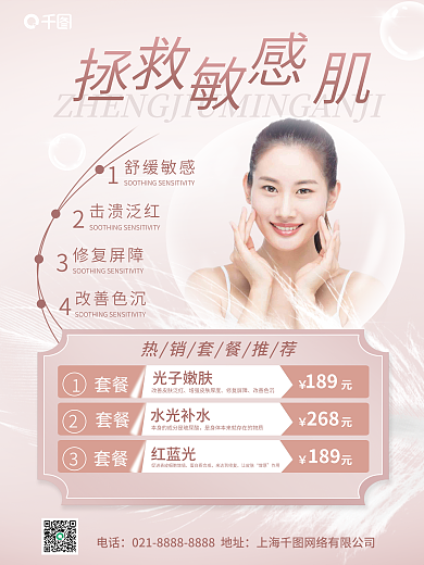 修复敏感电话舒缓敏感品项宣传海报