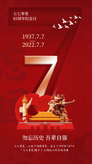 七七事变七七抗战纪念日党建风手机海报