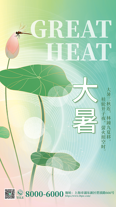 弥散渐变GREATHEAT大暑节气海报
