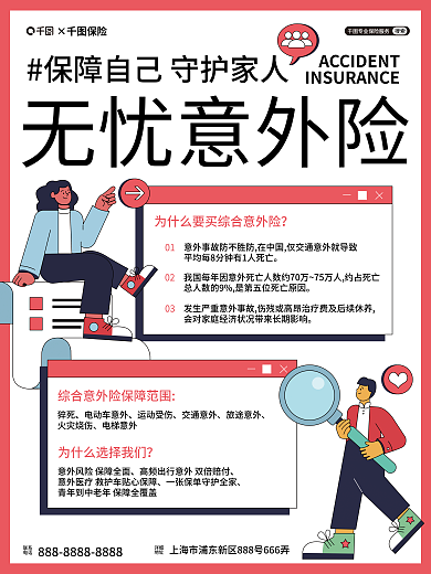 意外险保障无忧意外险搜索海报
